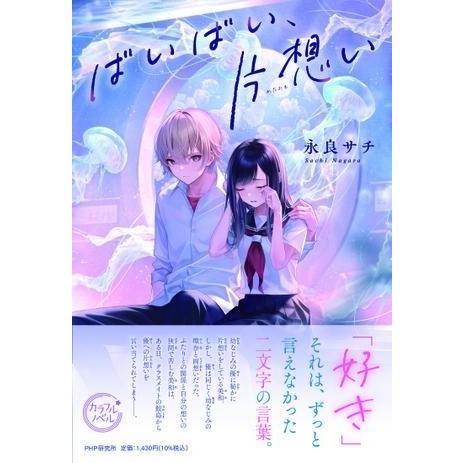 【取寄品】【取寄時、納期1〜3週間】ばいばい、片想い