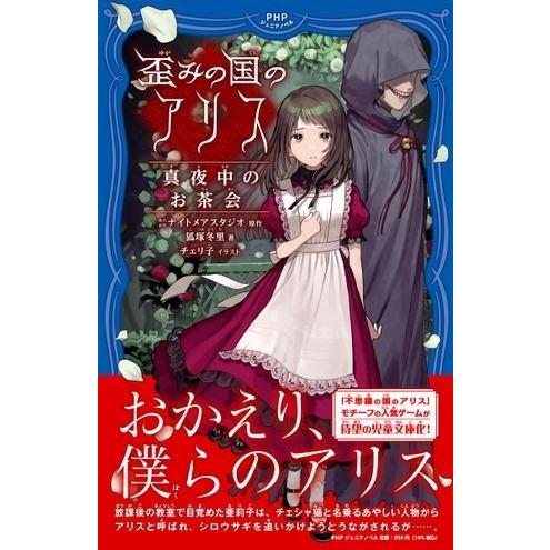 【取寄品】【取寄時、納期1〜3週間】歪みの国のアリス　真夜中のお茶会