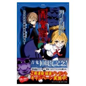 【取寄品】【取寄時、納期1〜3週間】青鬼　調査クラブ８
