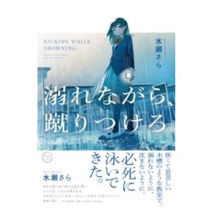 【取寄品】【取寄時、納期1〜3週間】溺れながら、蹴りつけろ