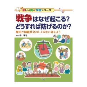 【取寄品】【取寄時、納期1〜3週間】戦争はなぜ起こる？　どうすれば防げるのか？【ネコポスは送料無料】