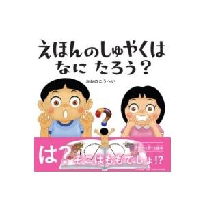 【取寄品】【取寄時、納期1〜3週間】えほんのしゅやくはなにたろう？
