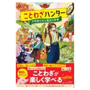 【取寄品】【取寄時、納期1〜3週間】5分間ノンストップショートストーリー ことわざハンター