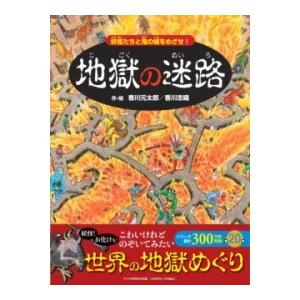 【取寄品】【取寄時、納期1〜3週間】地獄の迷路