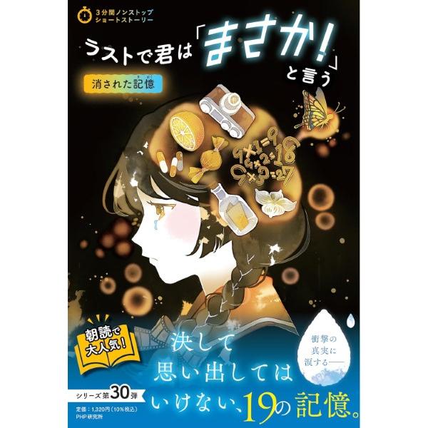 【取寄品】【取寄時、納期1〜3週間】３分間ノンストップショートストーリー ラストで君は「まさか！」と...