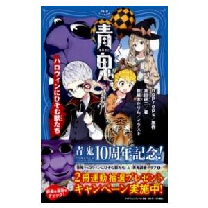 【取寄品】【取寄時、納期1〜3週間】青鬼　ハロウィンにひそむ獣たち