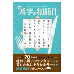 【取寄品】【取寄時、納期1〜3週間】意味がわかるとゾクゾクする超短編小説　５４字の物語１１