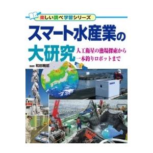 【取寄品】【取寄時、納期1〜3週間】スマート水産業の大研究【ネコポスは送料無料】