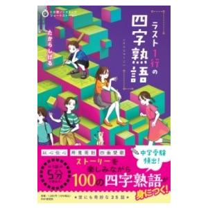 【取寄品】【取寄時、納期1〜3週間】5分間ノンストップショートストーリー ラスト１行の四字熟語