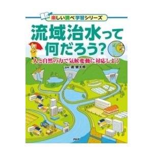 【取寄品】【取寄時、納期1〜3週間】流域治水って何だろう？【ネコポスは送料無料】