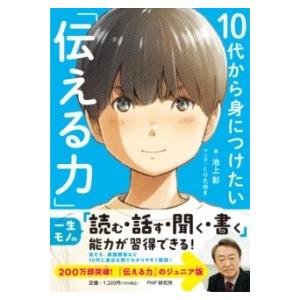 【取寄品】【取寄時、納期1〜3週間】10代から身につけたい「伝える力」