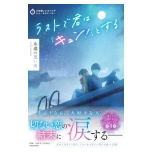 【取寄品】【取寄時、納期1〜3週間】3分間ノンストップショートストーリー ラストで君は「キュン！」と...