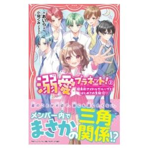 【取寄品】【取寄時、納期1〜3週間】溺愛プラネット！２