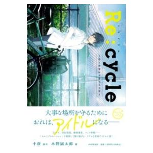 【取寄品】【取寄時、納期1〜3週間】RE:CYCLE