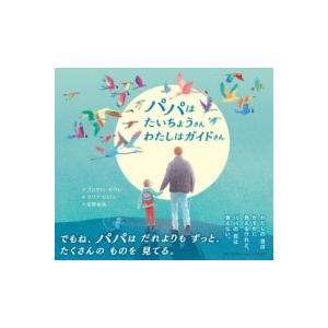 【取寄品】【取寄時、納期1〜3週間】パパはたいちょうさん わたしはガイドさん