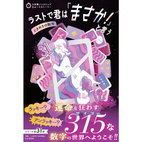 【取寄品】【取寄時、納期1〜3週間】ラストで君は「まさか！」と言う ときめきの数字 (3分間ノンスト...