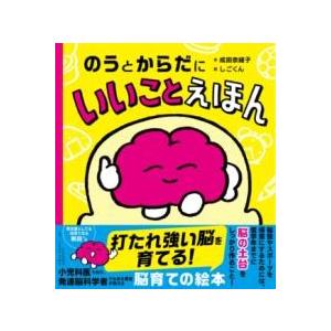 【取寄品】【取寄時、納期1〜3週間】のうとからだにいいことえほん
