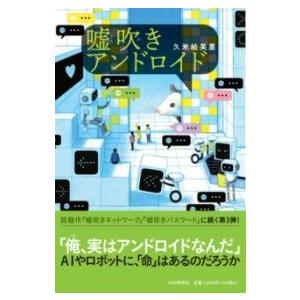 【取寄品】【取寄時、納期1〜3週間】嘘吹きアンドロイド