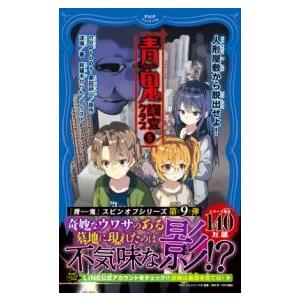 【取寄品】【取寄時、納期1〜3週間】青鬼調査クラブ9