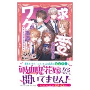 【取寄品】【取寄時、納期1〜3週間】求愛されるにはワケがある！？