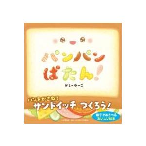 【取寄品】【取寄時、納期1〜3週間】パンパンぱたん！