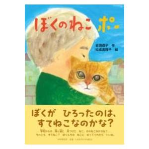 【取寄品】【取寄時、納期1〜3週間】ぼくのねこ　ポー