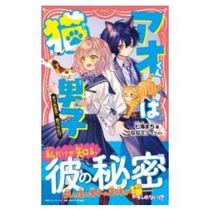 【取寄品】【取寄時、納期1〜3週間】アオくんは猫男子