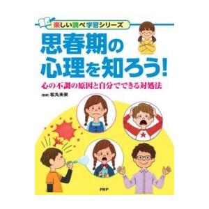【取寄品】【取寄時、納期1〜3週間】思春期の心理を知ろう！【ネコポスは送料無料】