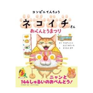 【取寄品】【取寄時、納期1〜3週間】コンビニてんちょうネコイチさん おべんとうまつり