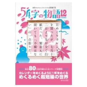 【取寄品】【取寄時、納期1〜3週間】意味がわかるとゾクゾクする超短編小説 54字の物語12
