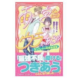 【取寄品】【取寄時、納期1〜3週間】雨宮くんにはウラがある！？