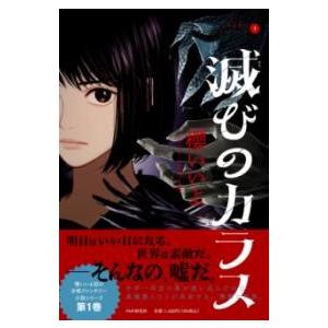 【取寄品】【取寄時、納期1〜3週間】烏羽色のふたりシリーズ１ 滅びのカラス【ネコポス不可・宅配便のみ...