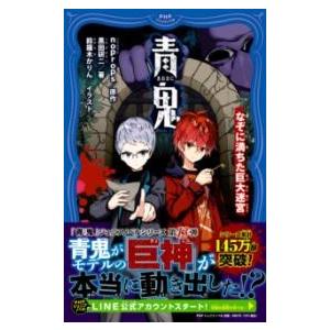 【取寄品】【取寄時、納期1〜3週間】青鬼　なぞに満ちた巨大迷宮