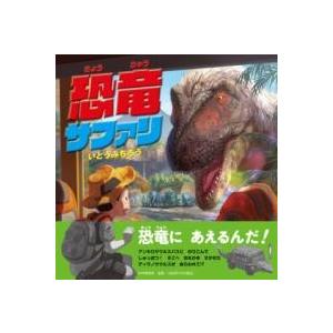 【取寄品】【取寄時、納期1〜3週間】恐竜サファリ