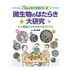 【取寄品】【取寄時、納期1〜3週間】微生物のはたらき大研究【ネコポスは送料無料】