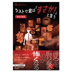 【取寄品】【取寄時、納期1〜3週間】3分間ノンストップショートストーリー ラストで君は「まさか！」と...