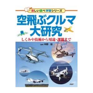 【取寄品】【取寄時、納期1〜3週間】空飛ぶクルマ大研究【ネコポスは送料無料】