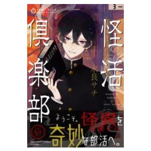 【取寄品】【取寄時、納期1〜3週間】５分間ノンストップショートストーリー 怪活倶楽部