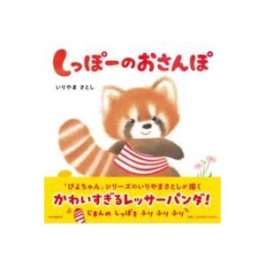 【取寄品】【取寄時、納期1〜3週間】しっぽーのおさんぽ