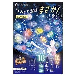 【取寄品】【取寄時、納期1〜3週間】3分間ノンストップショートストーリー ラストで君は「まさか！」と...