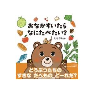【取寄品】【取寄時、納期1〜3週間】おなかすいたらなにたべたい？