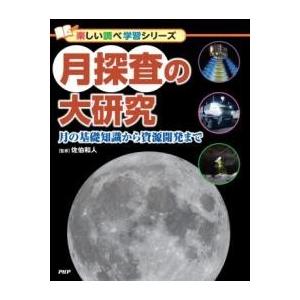 【取寄品】【取寄時、納期1〜3週間】月探査の大研究【ネコポスは送料無料】