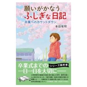 【取寄品】【取寄時、納期1〜3週間】願いがかなうふしぎな日記　卒業へのカウントダウン