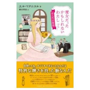 【取寄品】【取寄時、納期1〜3週間】魔女だったかもしれないわたし　キーディの物語