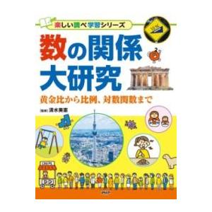 【取寄品】【取寄時、納期1〜3週間】数の関係大研究【ネコポスは送料無料】