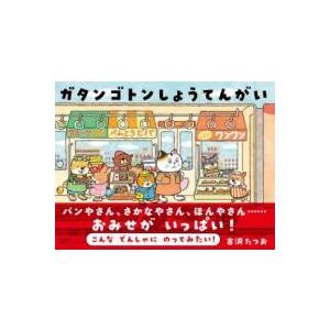 【取寄品】【取寄時、納期1〜3週間】ガタンゴトンしょうてんがい