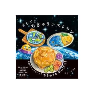 【取寄品】【取寄時、納期1〜3週間】まるごとちきゅうレストラン