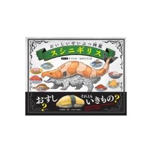 【取寄品】【取寄時、納期1〜3週間】おいしいせいぶつ図鑑 スシニギリス