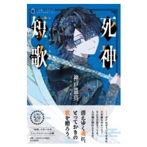 【取寄品】【取寄時、納期1〜3週間】5分間ノンストップショートストーリー 死神短歌