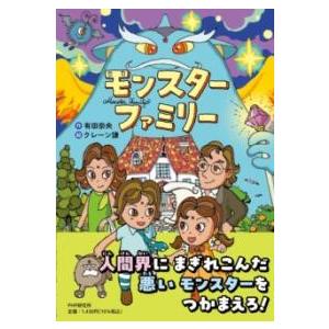 【取寄品】【取寄時、納期1〜3週間】モンスターファミリー